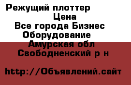 Режущий плоттер Graphtec FC8000-130 › Цена ­ 300 000 - Все города Бизнес » Оборудование   . Амурская обл.,Свободненский р-н